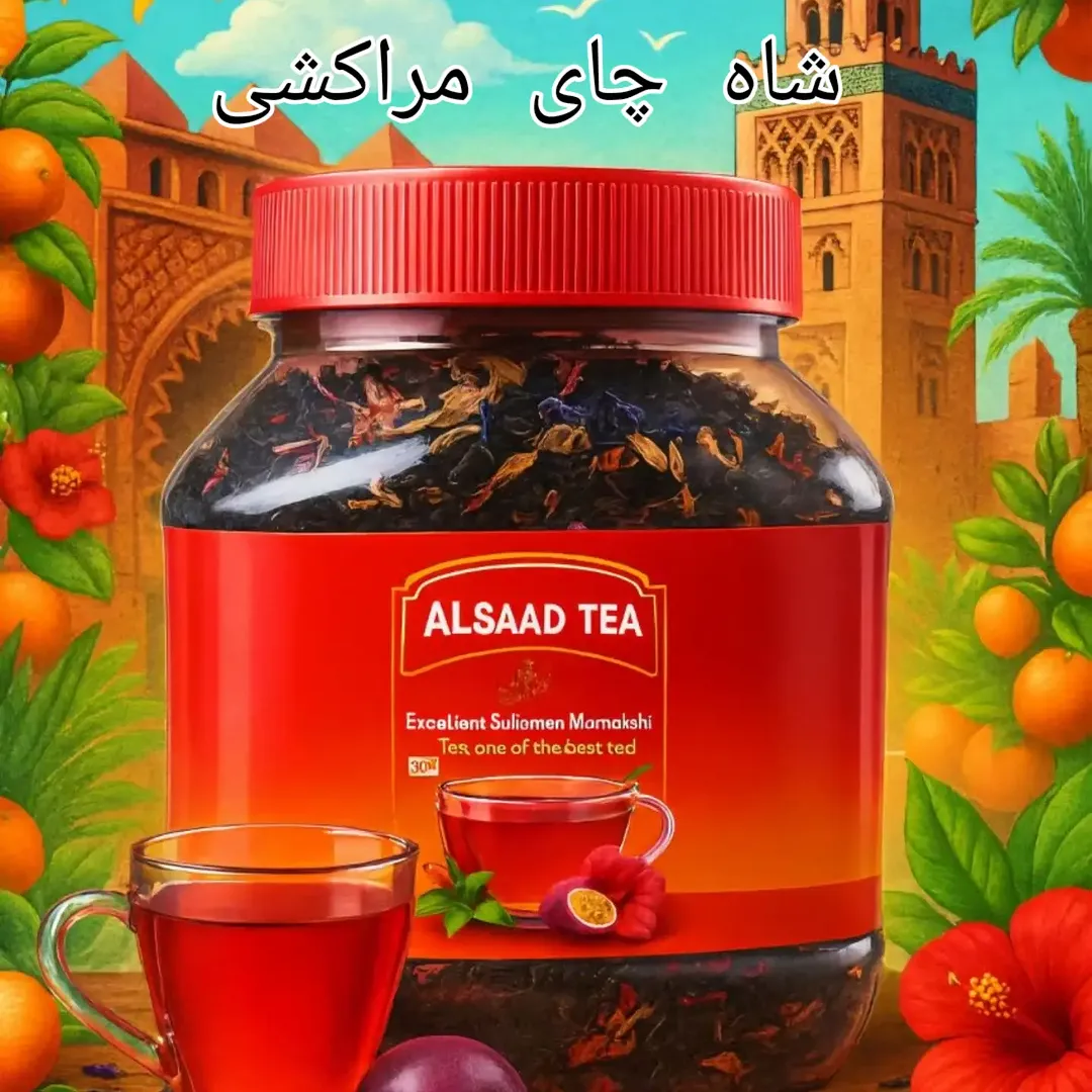 چای سلطنتی مراکشی